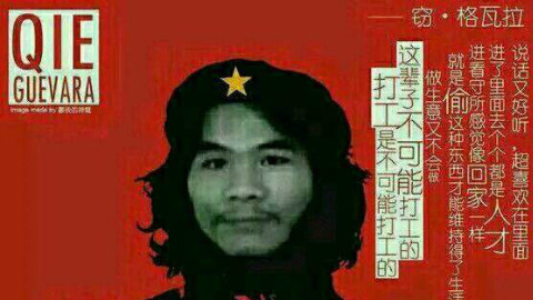 【远走高飞】窃格瓦拉